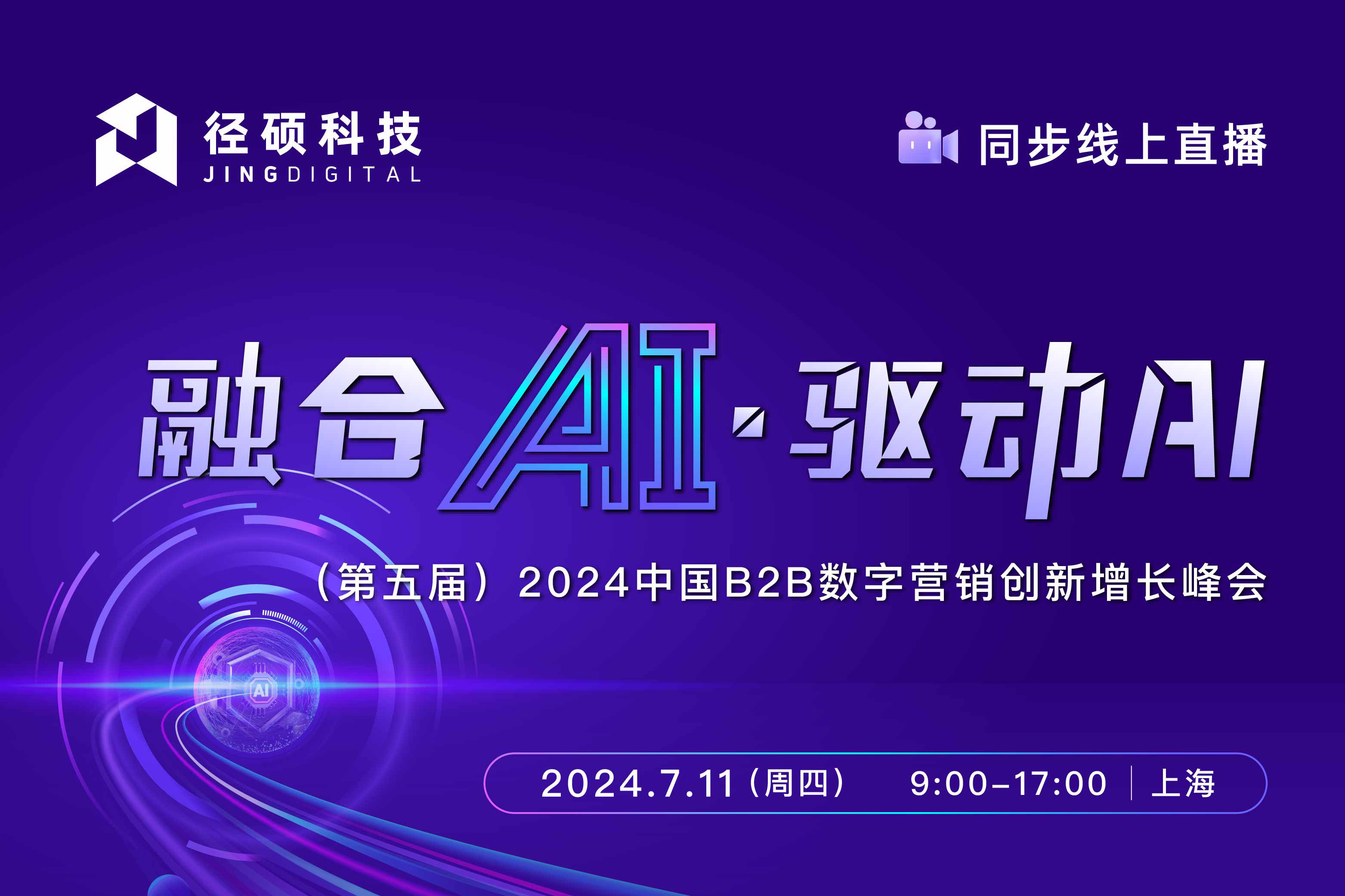 径硕科技 | (第五届)2024中国B2B数字营销创新增长峰会